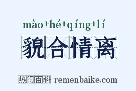 貌合情离是什么意思的图片